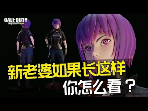 【使命召唤手游】新老婆草雉素子 这样你爱了吗 #老安