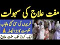 Heart treatment free hospital | Maryam nawaz sharif health scheme in Urdu hindi
