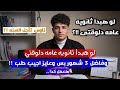 لو لسه مبداتش مذاكره ثانويه عامه وعايز تجيب طب لازم تعمل كدا دلوقتي ثانويه عامه 2026