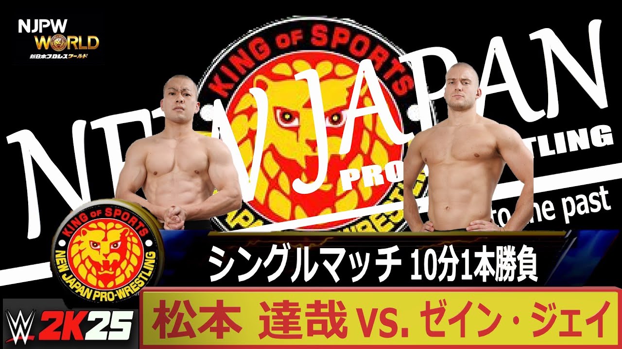 WWE 2K25】新日本プロレス：松本 達哉 vs ゼイン・ジェイ - YouTube