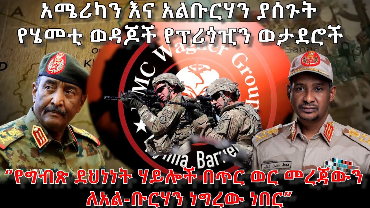 አሜሪካን እና አልቡርሀንን ያሰጉት የሄምቲ ወዳጆች የፕሪጎዢን ወታደሮች! -  አርትስ ምልከታ | Politics @ArtsTvWorld