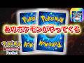 【速報】あのポケモンがやってきた【ポケポケ・波動ビート】