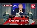 Вєсті Кремля. Недалекий кінець Путіна. Хрестовий похід проти комунізму