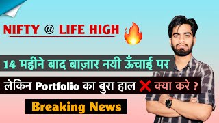 Nifty @ Life High 💥 14 महीने के बाद नया High 🔥 लेकिन Portfolio का बुरा हाल❌️Stocks ? Breaking News