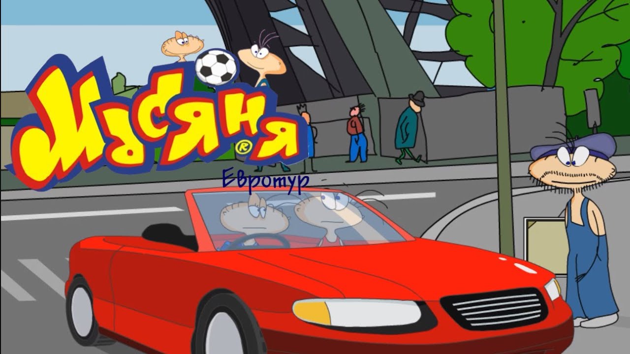 Масяня Евротур 2/2