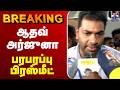 🔴LIVE : TVK Vijay | Aadhav Arjuna Press Meet | ஆதவ் அர்ஜுனா பரபரப்பு பிரஸ்மீட்
