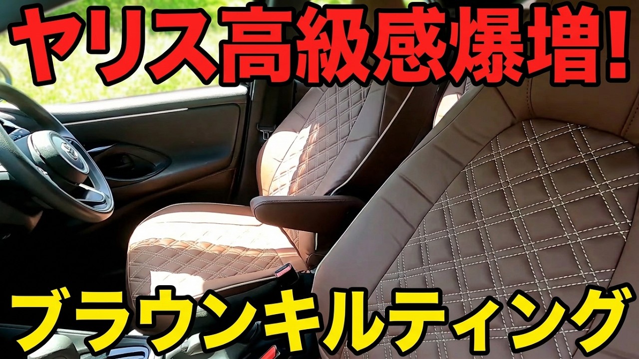Yaris] Seat cover (including genuine armrest) Brown + quilted for 