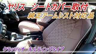 【ヤリス】シートカバー（純正肘掛含）ブラウン＋キルティングで高級感大幅UP!　【Yaris】Seat cover (including genuine armrest)