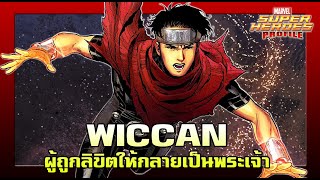 [SHP] 155 ประวัติ Wiccan เด็กหนุ่มผู้ถูกลิขิตให้เป็นพระเจ้า!!