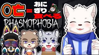 【Phasmophobia】倒れたらご飯食べる縛りの幽霊探索 /w 新見タベル,アモルファス,シュエ・ガオ