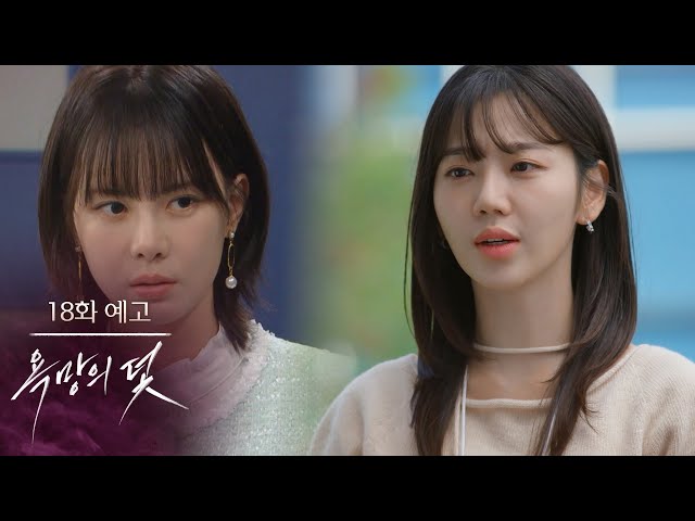 [18화 예고] 네가 그러니까 꼭 나한테도 기회가 있는 거 같잖아 [욕망의 덫] | KBS 방송