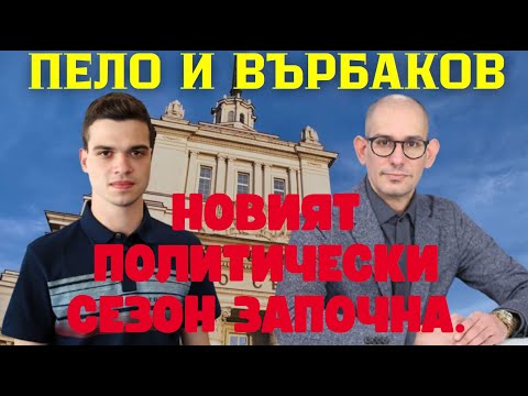 Благовест Върбаков и Пело Влизането на Величие и Ивелин Михайлов предизвика криза в управлението  Благовест Върбаков и Пело Влизането на Величие и Ивелин Михайлов предизвика криза в управлението