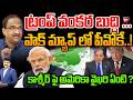 అమెరికా వంకర బుద్ధి ...  పాక్ మ్యాప్ లో పీవోకే..! Prof Nageshwar Analysis On POK In Pak Map | 99TV