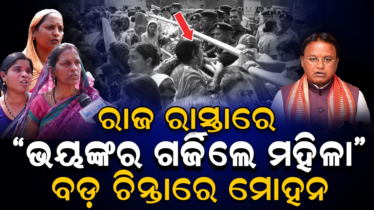 ରାଜ ରାସ୍ତାରେ ଭୟଙ୍କର ଗର୍ଜିଲେ ମହିଳା, ବଡ଼ ଚିନ୍ତାରେ ମୋହନ! / Womens Exposed BJP!/ Mohan Majhi in Tension!