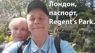 Лондон, паспорт, Regent&#39;s Park, Риджентс-парк