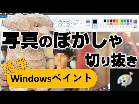 写真や動画の切り取りやぼかしをペイント・フォトで作成する方法