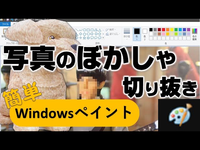 写真や動画の切り取りやぼかしをペイント フォトで作成する方法 Youtube