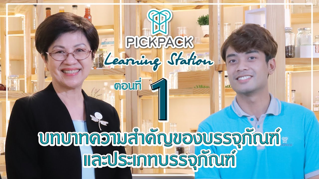 ตอนที่ 1 บทบาทความสำคัญและประเภทของบรรจุภัณฑ์ | ข้อมูลล่าสุดเกี่ยวกับความ หมาย บรรจุ ภัณฑ์