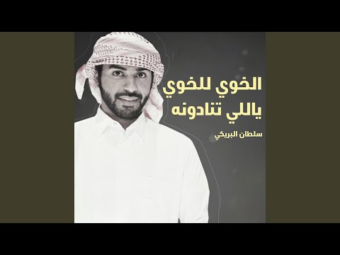 الخوي للخوي ياللي تنادونه 