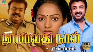 Nooravathu Naal Full Movie HD | நூறாவது நாள் திரைப்படம் | Vijayakanth, Nalini, Mohan