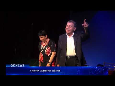 სახალხო არტისტების ხაშურში მონო სპექტაკლით წარსდგნენ 24.08.2018