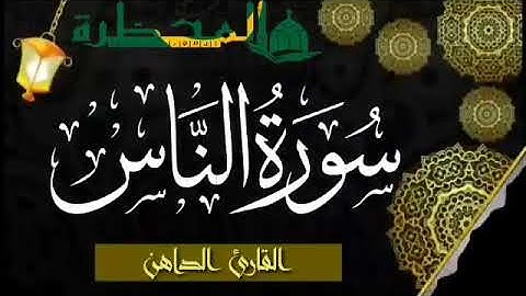 سورة الناس بصوت القارئ الموريتاني سالم ولد محمد الأمين الملقب الداهن