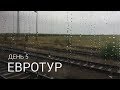 Евротур, день 5: от Берлина до Вены