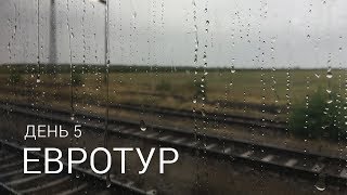 Евротур, день 5: от Берлина до Вены
