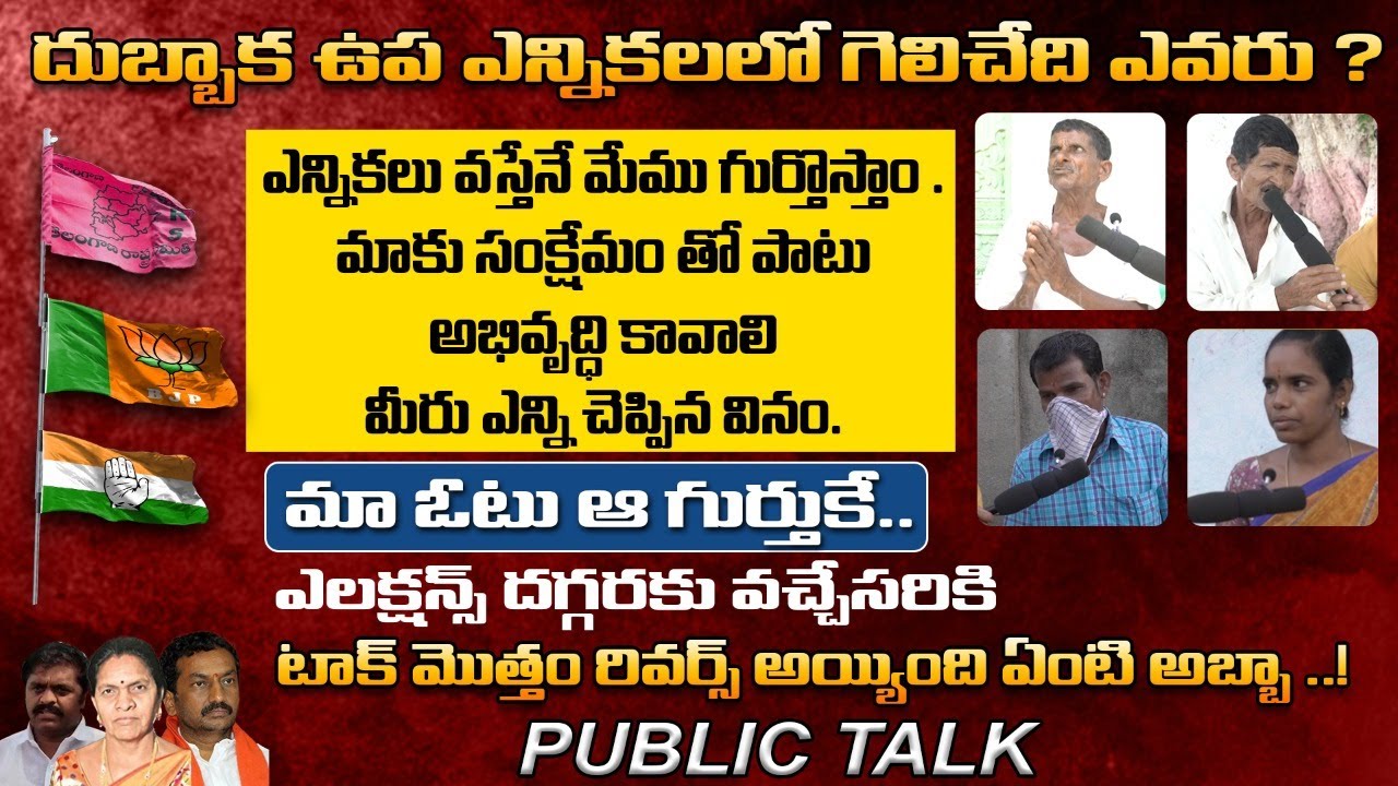 Dubbaka Elections 2020 Public Talk  | Dubbaka By Elections | Dubbaka Public Pulse | Socialpost