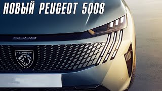 :  Peugeot 5008.  .