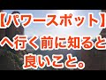 【パワースポット】へ行く前に知ると良いこと。　with English subtitles