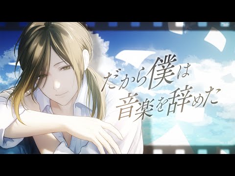 だから僕は音楽を辞めた だから僕は音楽を辞めた - Album by Yorushika | Spotify