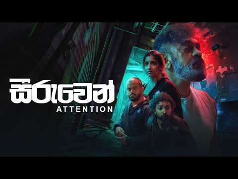 Seeruwen Sinhala Movie | Now Streaming on Roopahala 🎬