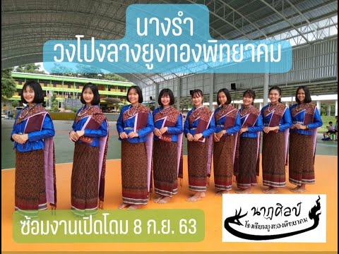 นางรำ วงโปงลางยูงทองพิทยาคม ซ้อมงานเปิดโดม
