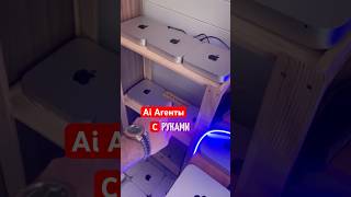 AI-агенты с руками: не просто пишут тексты они управляют 50 MacMini #aiагенты #hermesagent #openclaw