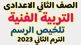 مراجعة رسم للصف الثانى الاعدادى الترم الثانى | مراجعة ليلة الامتحان رسم ثانيه اعدادى  2023