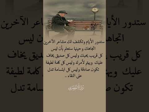 ستدور الايام وتكشف لك مشاعر الاخرين 