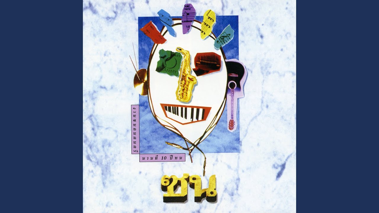 ฝังไว้ในผืนดิน