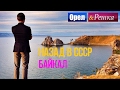 Орел и решка. Назад в СССР - Россия | Байкал (HD)