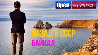 Орел и решка. Назад в СССР - Россия | Байкал (HD)