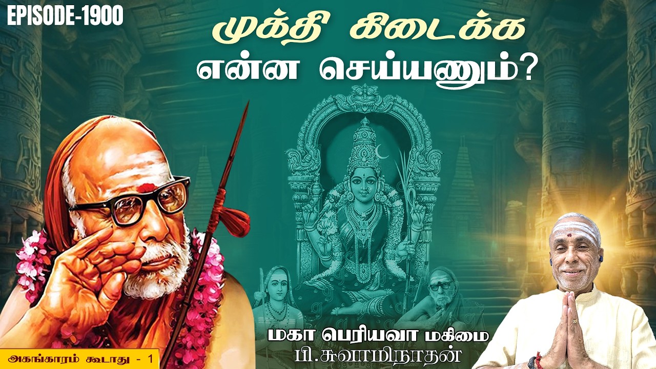 முக்தி கிடைக்க என்ன செய்யணும்? அகங்காரம் கூடாது - 1 | மகா பெரியவா மகிமை 1900 | P Swaminathan