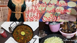 فلوڨ العيد الكبير??كيفاش فات?واش لبست?واش طيبت??هدية من زوجي فآخر الفيديو??