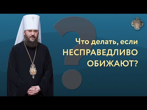 Что делать если несправедливо обижают? | Вопрос пастырю