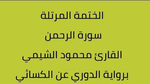 سورة الرحمن القارئ محمود الشيمي برواية الدوري عن الكسائي