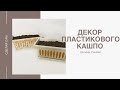 Два способа декора пластикового кашпо/ Переделка Фикс-Прайс