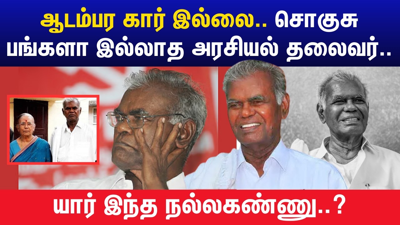 நல்லகண்ணு.. யார் இவர்? - 101 வயது வரை அவர் சாதித்தது என்ன? | CPI Nallakannu History in Tamil