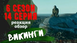 Викинги 14 серия 6 сезона. Обзор