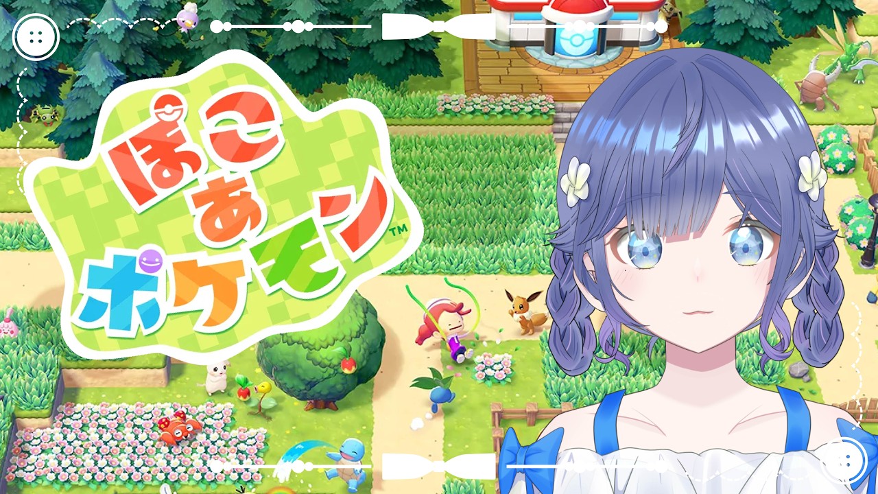[ぽこ あ ポケモン]結局やる[編星くるみ]