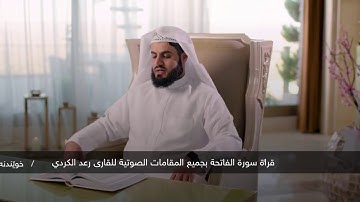 قراءة سورة الفاتحة بجميع المقامات الصوتية للقارئ رعد الكردي 😍😍