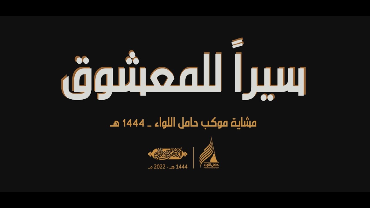 سيراً للمعشوق | مشاية موكب حامل اللواء | عام 1444 هجرية